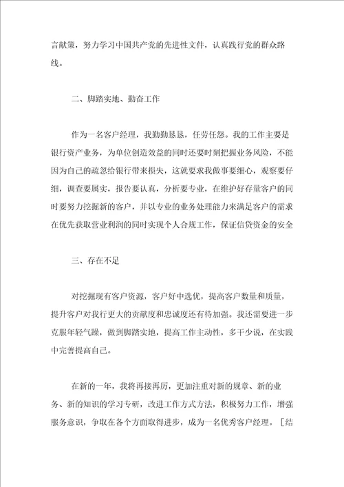 银行客户经理个人总结3篇1