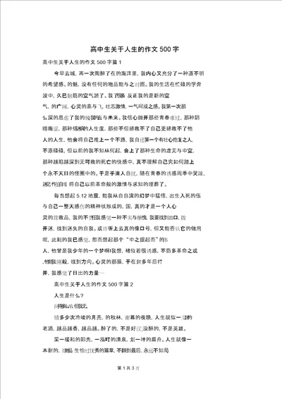 高中生关于人生的作文500字