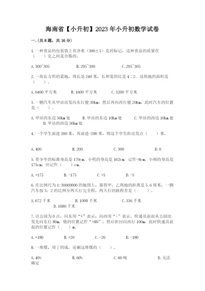 海南省【小升初】2023年小升初数学试卷精品（综合题）.docx