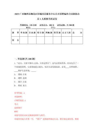 2022广西柳州市柳北区旧城改造服务中心公开招聘编外合同制协办员1人模拟考核试卷2