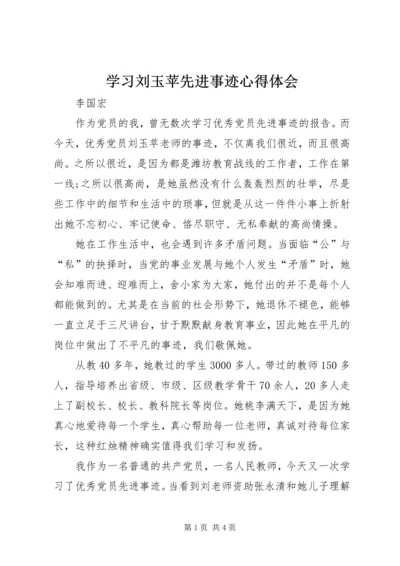 学习刘玉苹先进事迹心得体会.docx