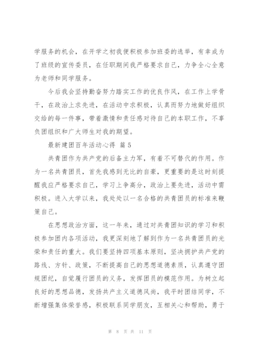 建团百年活动心得范文经典6篇.docx