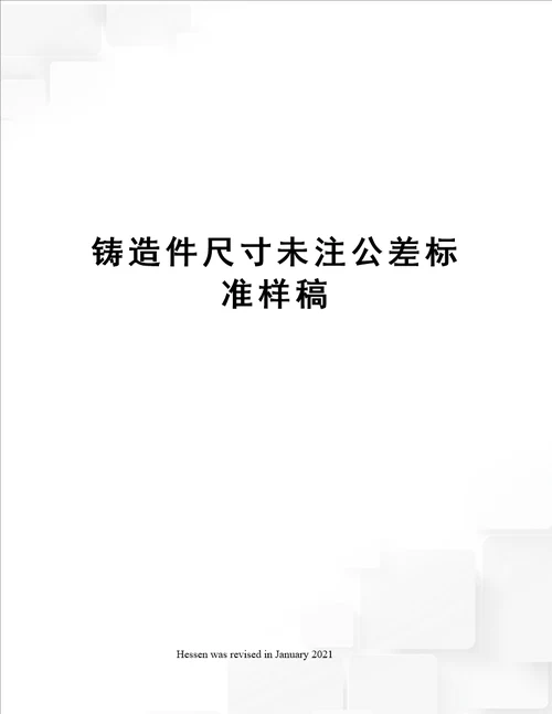 铸造件尺寸未注公差标准样稿