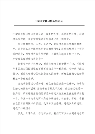 小学班主任研修心得体会