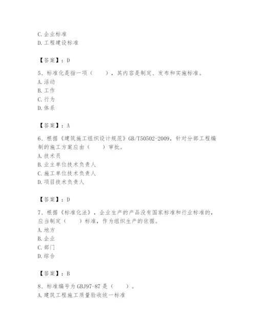 2024年标准员之专业管理实务题库带答案（综合题）.docx