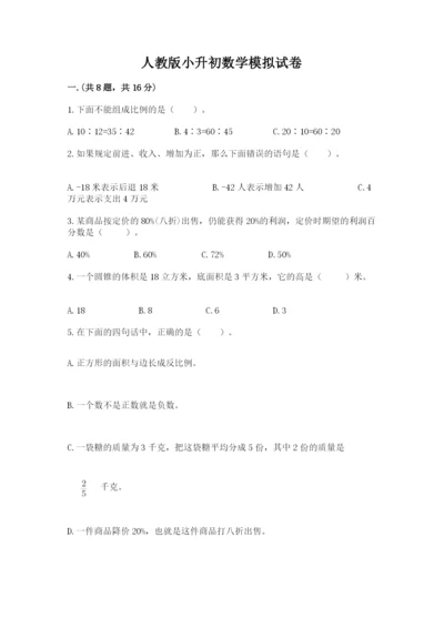 人教版小升初数学模拟试卷及参考答案（名师推荐）.docx