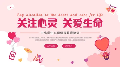 红色卡通关注心灵关爱生命主题班会PPT课件珍爱生命心理健康教育
