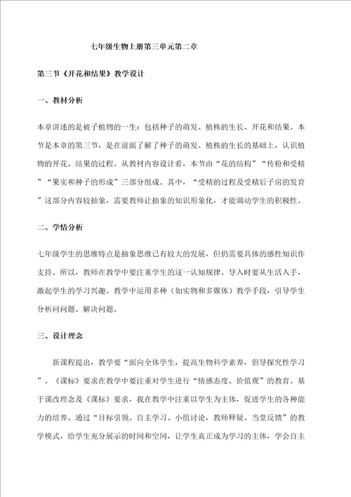 七年级生物开花和结果教学设计