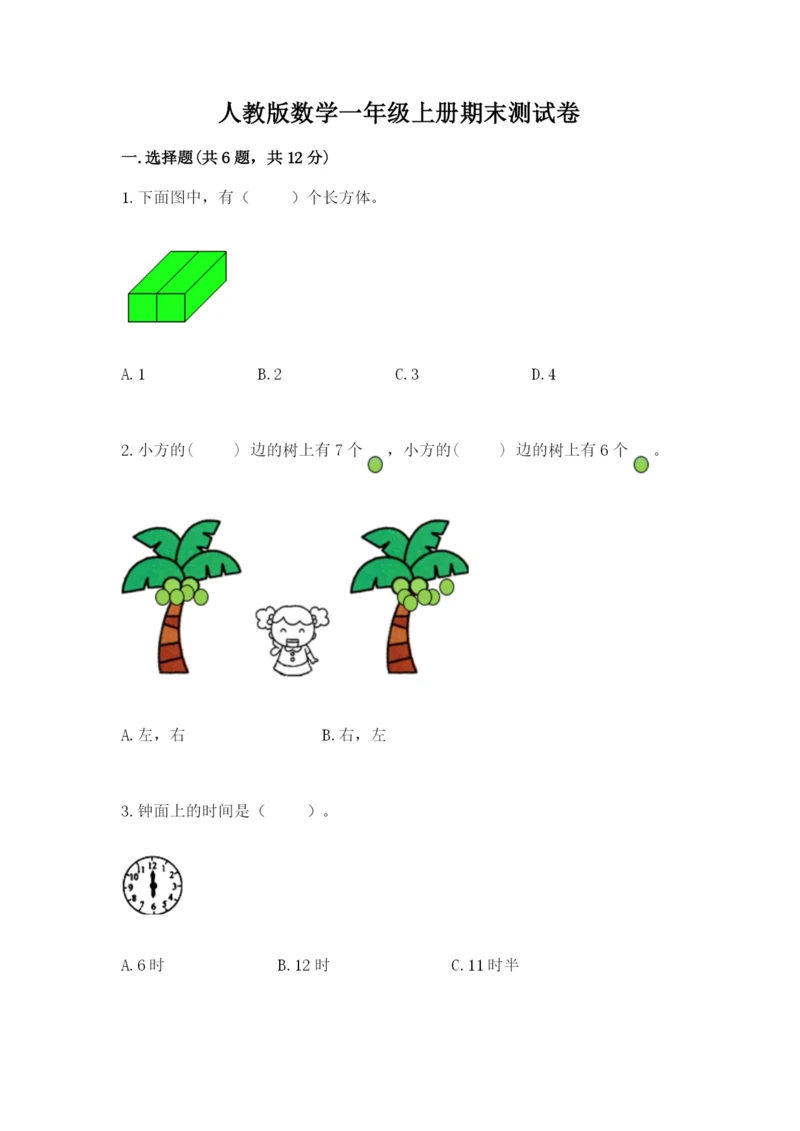 人教版数学一年级上册期末测试卷及参考答案（精练）.docx