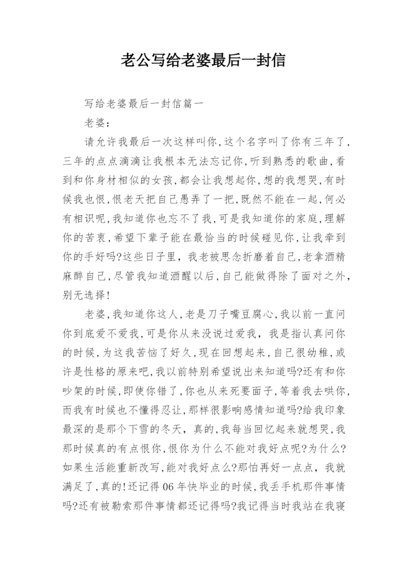 老公写给老婆最后一封信.docx