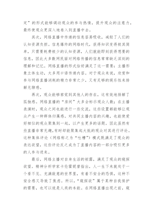 网络直播论文整理版.docx