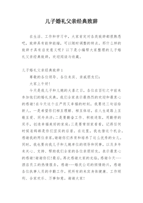 儿子婚礼父亲经典致辞.docx