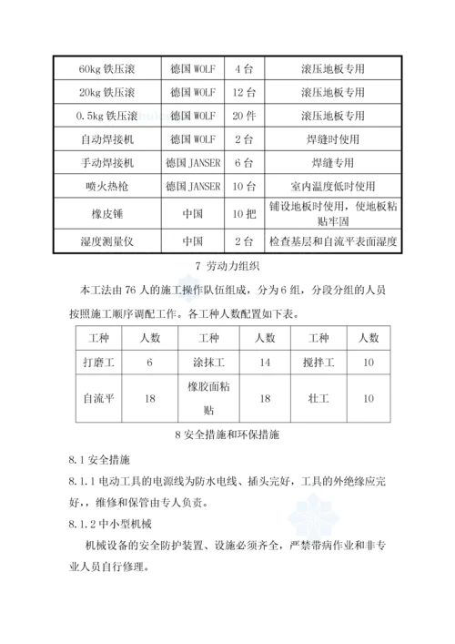 自流平水泥找平层橡胶地面施工工法.docx