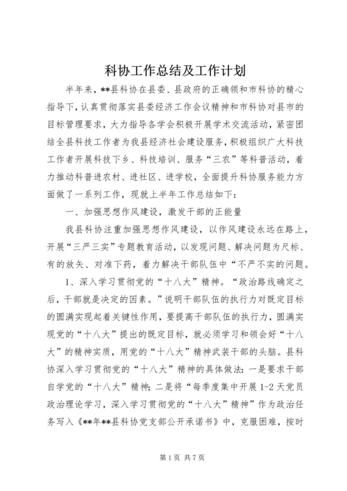 科协工作总结及工作计划.docx