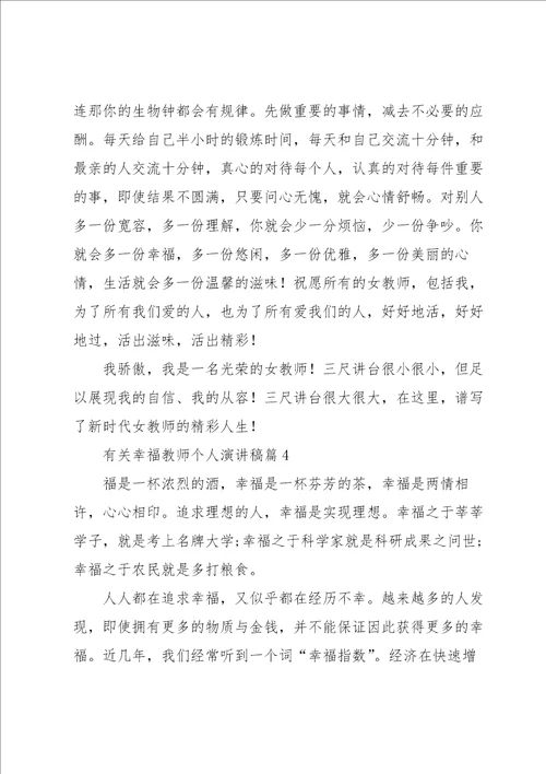 有关幸福教师个人演讲稿5篇