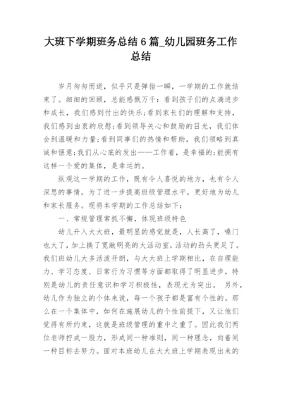 大班下学期班务总结6篇_幼儿园班务工作总结.docx