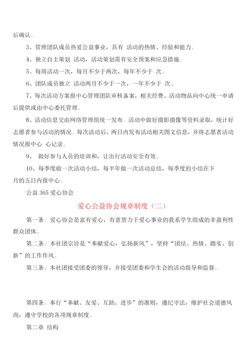 爱心公益协会规章制度(4篇).docx