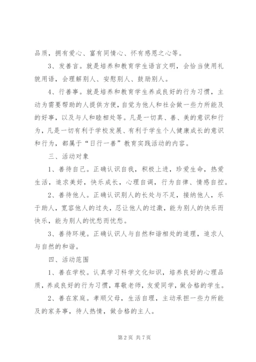 学校“日行一善”活动实施方案 (2).docx