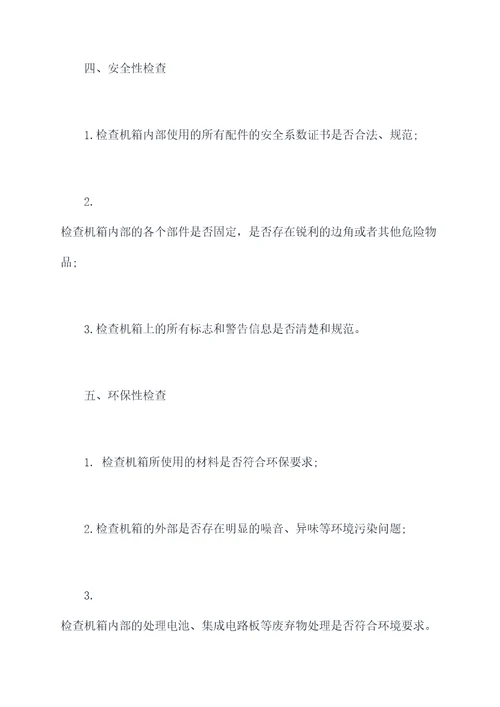 机箱通用检验指导书