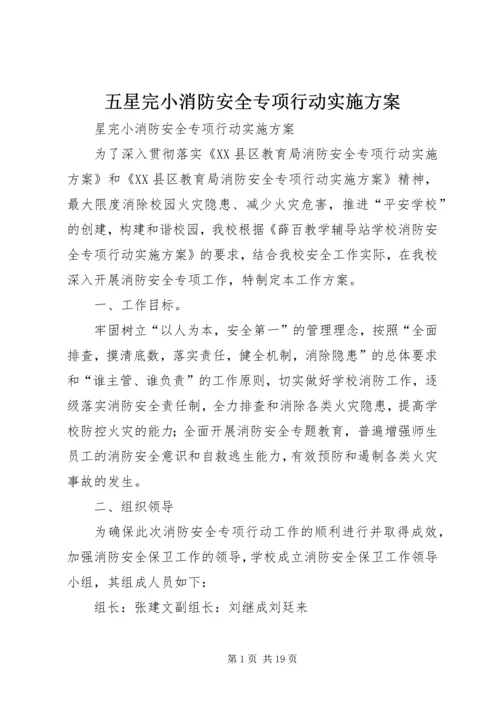 五星完小消防安全专项行动实施方案.docx