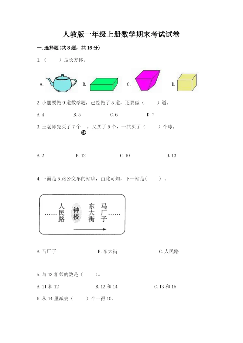 人教版一年级上册数学期末考试试卷及参考答案一套.docx