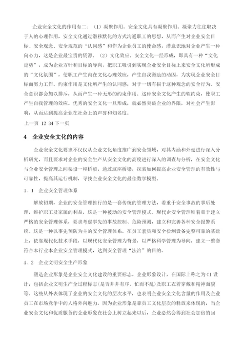 企业安全文化浅议.docx