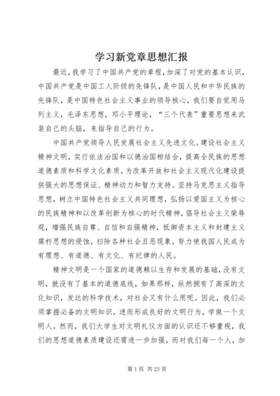 学习新党章思想汇报_1 (3).docx