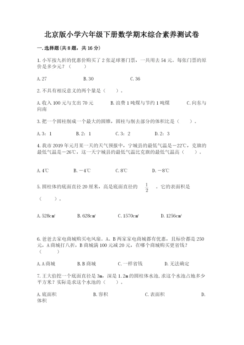 北京版小学六年级下册数学期末综合素养测试卷有答案.docx