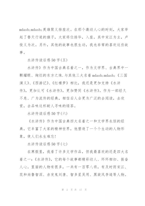 水浒传读书笔记50字.docx