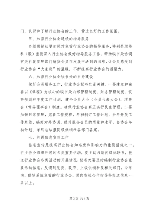 供销社协会建设意见.docx