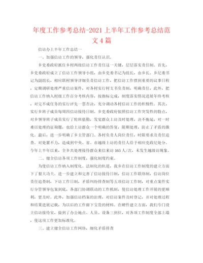 精编之年度工作参考总结上半年工作参考总结范文4篇.docx