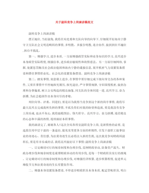 精编之关于副科竞争上岗演讲稿范文.docx