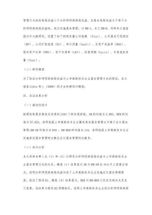 上市高新技术企业盈余管理方式研究.docx