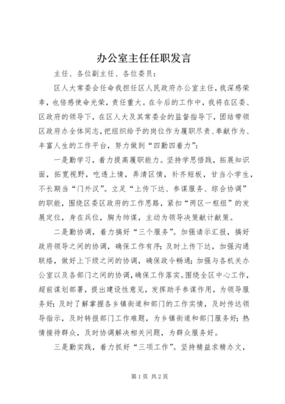 办公室主任任职发言.docx