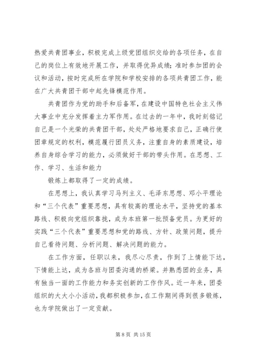 优秀共青团干部申请书 (4).docx
