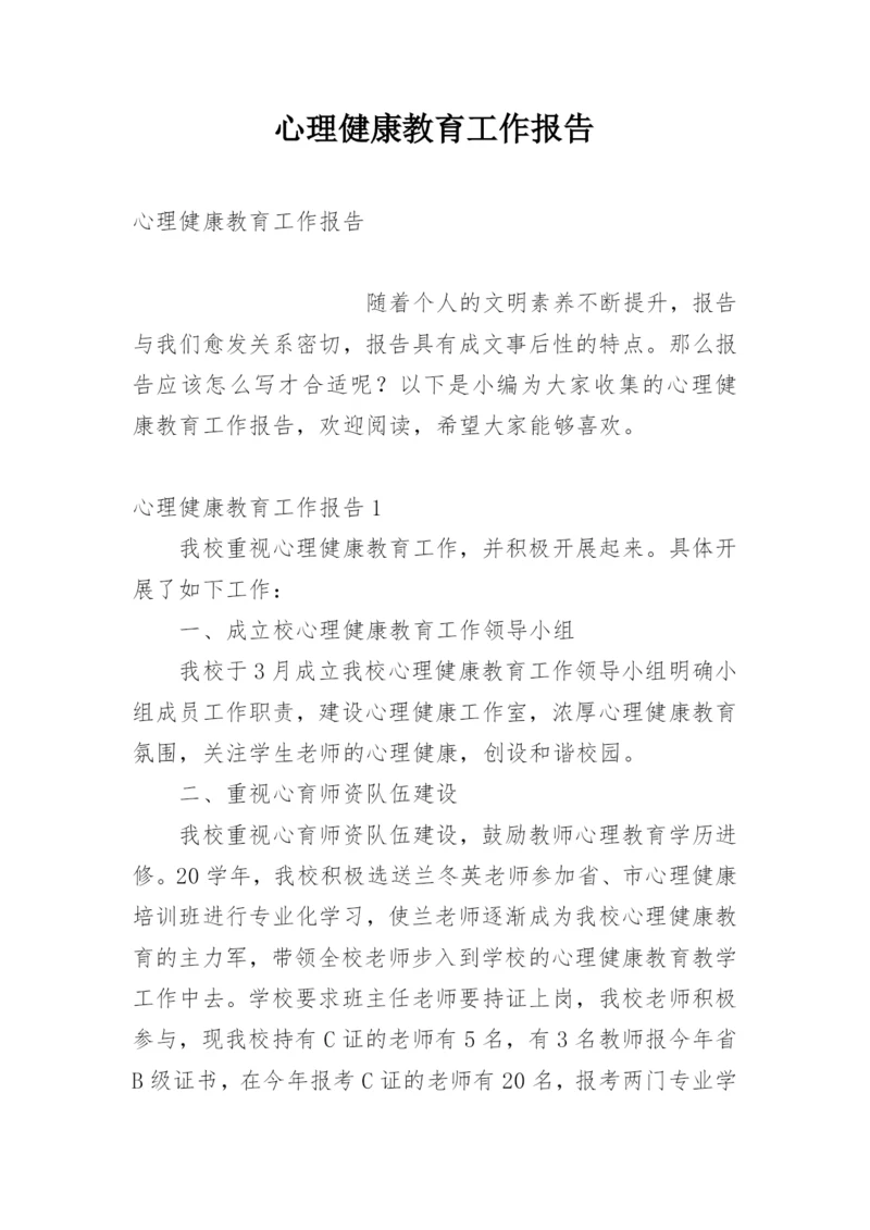 心理健康教育工作报告.docx