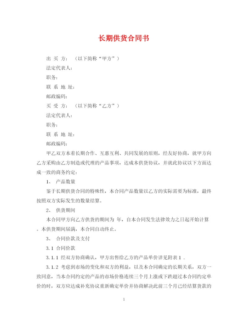 2023年长期供货合同书.docx