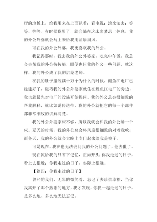 你我走过的日子作文600字.docx