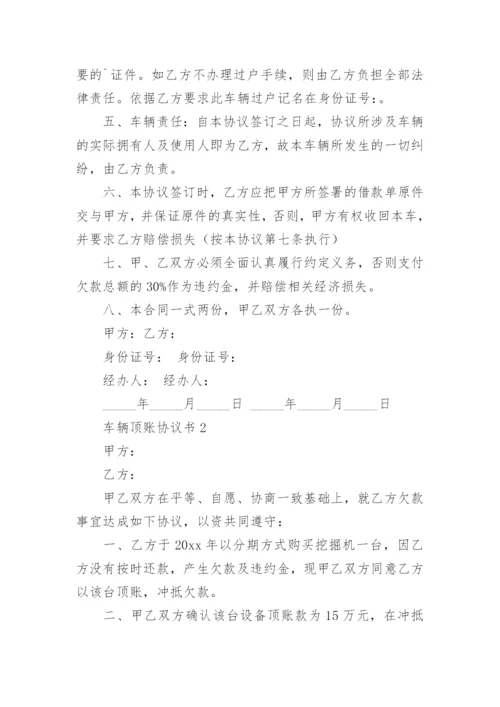 车辆顶账协议书.docx