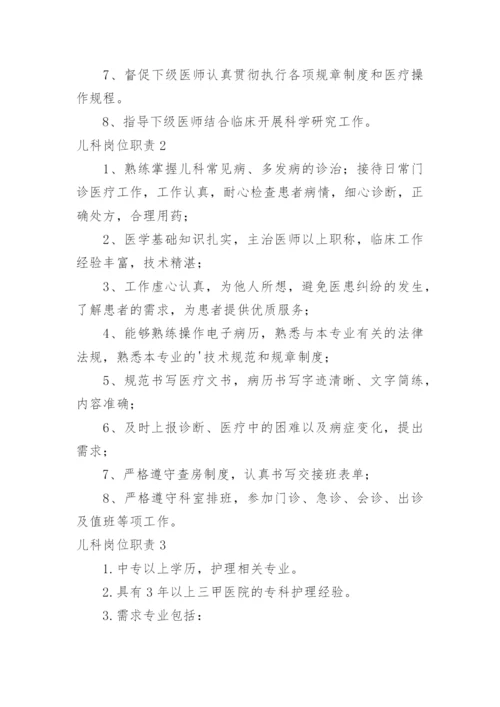 儿科岗位职责.docx