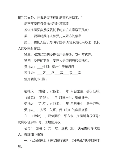 售房委托书范文汇编8篇