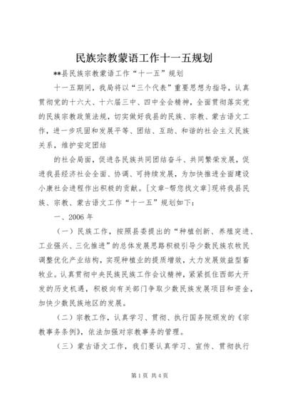 民族宗教蒙语工作十一五规划 (4).docx