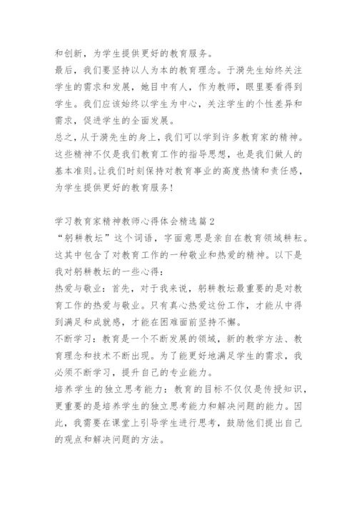 学习教育家精神教师心得体会10篇.docx