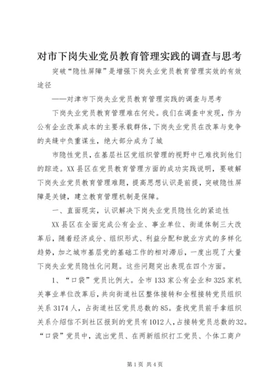 对市下岗失业党员教育管理实践的调查与思考 (10).docx