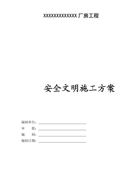 安全文明综合施工专题方案案例.docx