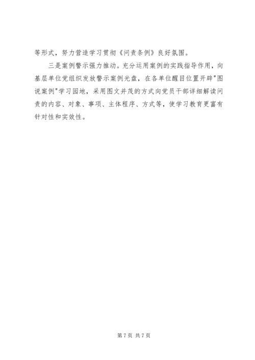 学习贯彻《问责条例》情况报告 (2).docx