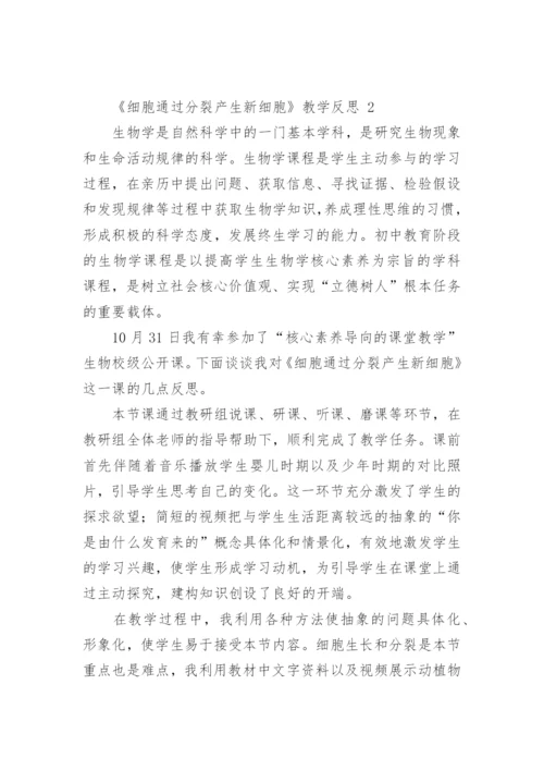 《细胞通过分裂产生新细胞》教学反思.docx