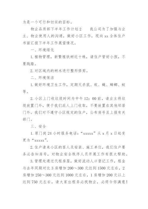 物业品质部下半年工作计划.docx