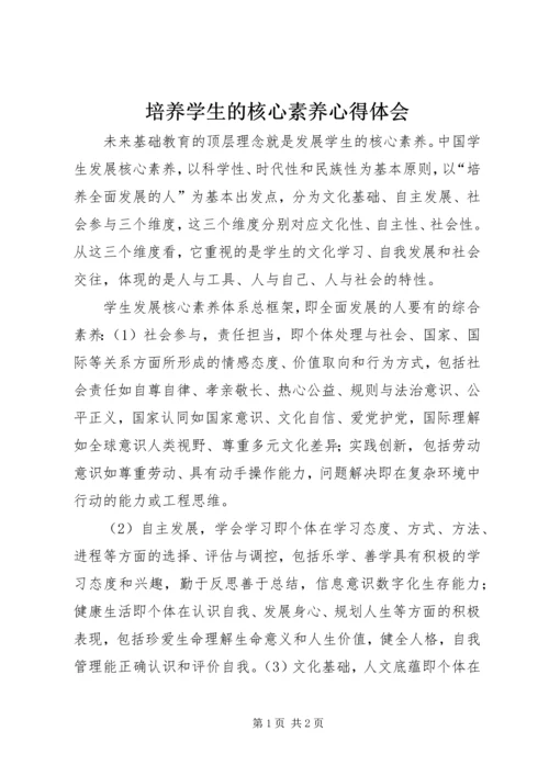 培养学生的核心素养心得体会.docx