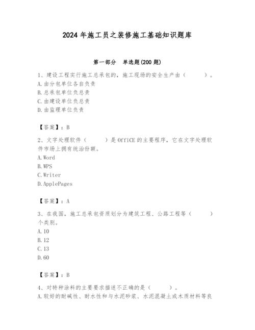 2024年施工员之装修施工基础知识题库带答案（名师推荐）.docx